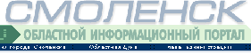 Областной информационный портал "Смоленск"